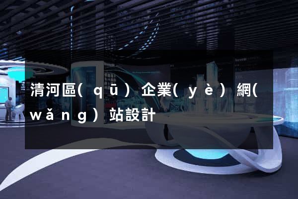 清河區(qū)企業(yè)網(wǎng)站設計