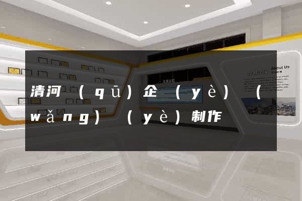 清河區(qū)企業(yè)網(wǎng)頁(yè)制作