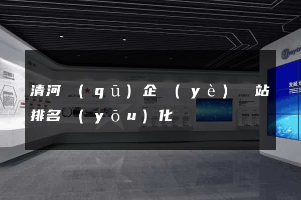 清河區(qū)企業(yè)網站排名優(yōu)化