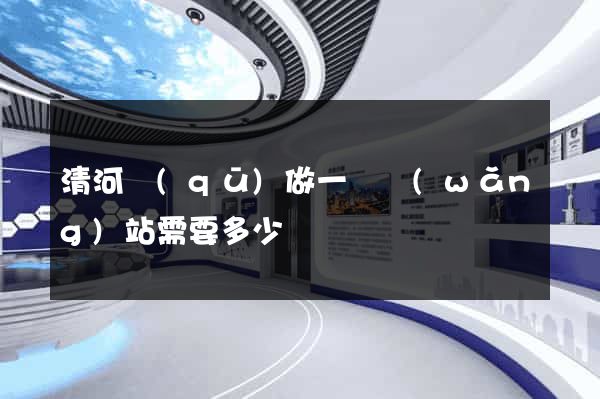 清河區(qū)做一個網(wǎng)站需要多少錢