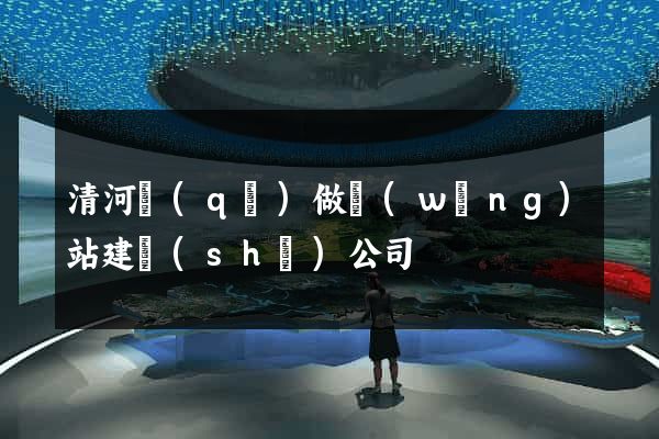 清河區(qū)做網(wǎng)站建設(shè)公司