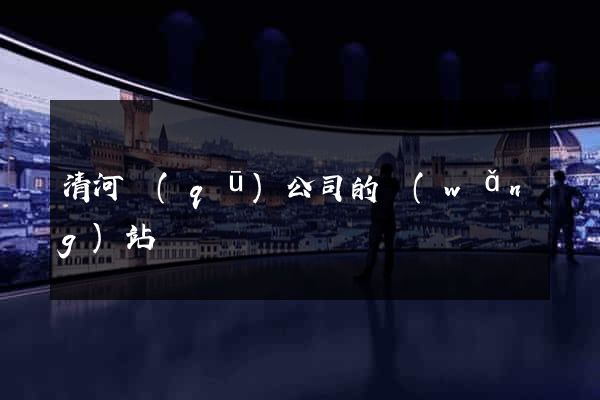 清河區(qū)公司的網(wǎng)站