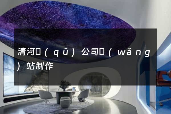 清河區(qū)公司網(wǎng)站制作
