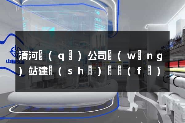 清河區(qū)公司網(wǎng)站建設(shè)開發(fā)