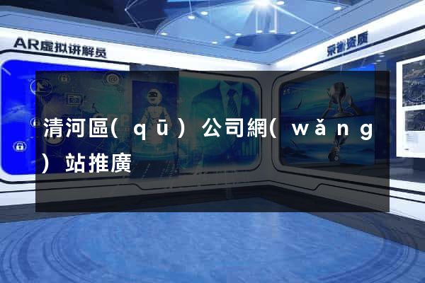 清河區(qū)公司網(wǎng)站推廣