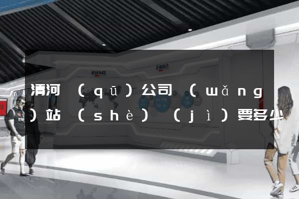 清河區(qū)公司網(wǎng)站設(shè)計(jì)要多少錢