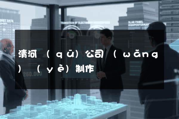 清河區(qū)公司網(wǎng)頁(yè)制作