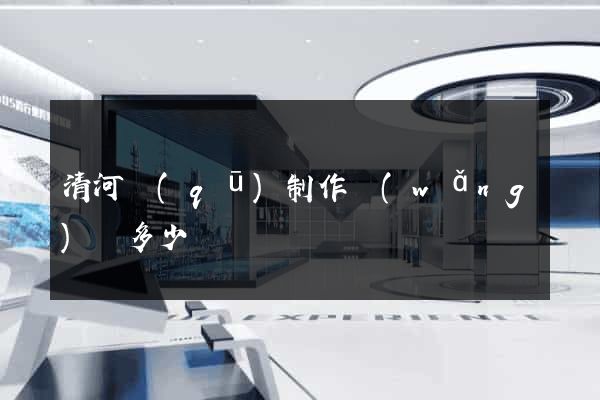 清河區(qū)制作網(wǎng)頁多少錢