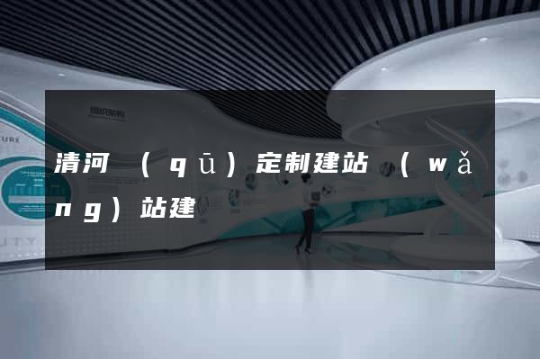 清河區(qū)定制建站網(wǎng)站建設