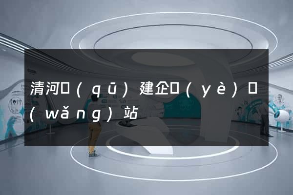 清河區(qū)建企業(yè)網(wǎng)站