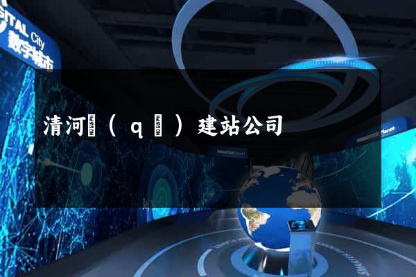 清河區(qū)建站公司