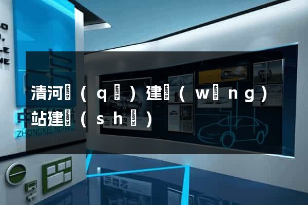 清河區(qū)建網(wǎng)站建設(shè)