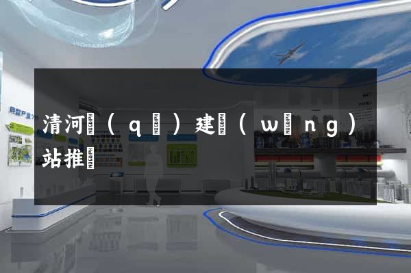 清河區(qū)建網(wǎng)站推廣