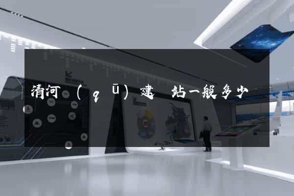 清河區(qū)建網站一般多少錢
