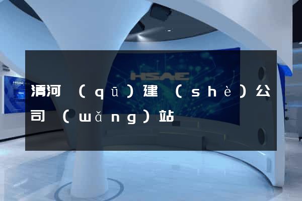 清河區(qū)建設(shè)公司網(wǎng)站