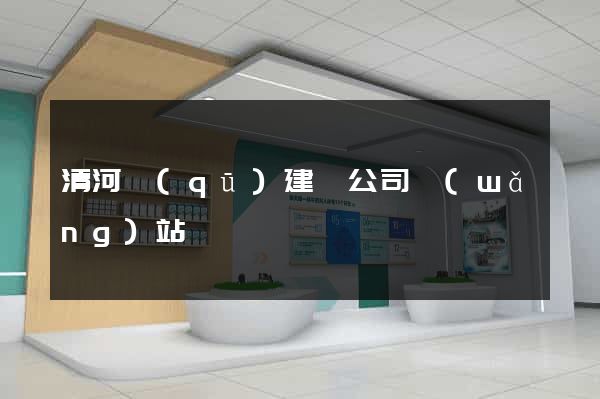清河區(qū)建設公司網(wǎng)站