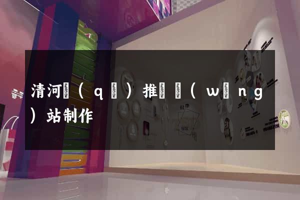 清河區(qū)推廣網(wǎng)站制作