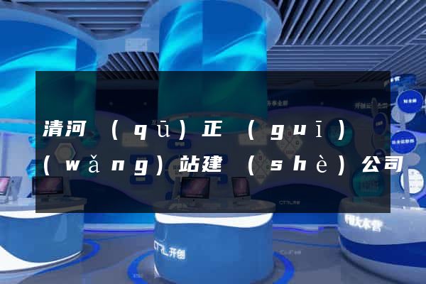 清河區(qū)正規(guī)網(wǎng)站建設(shè)公司