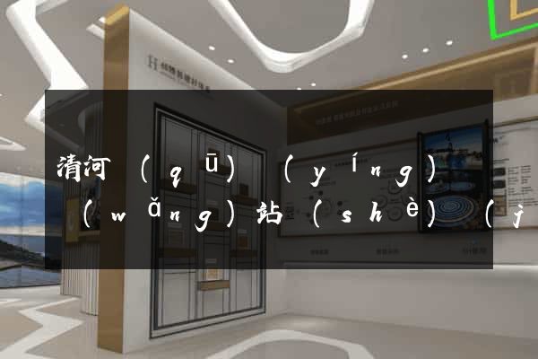 清河區(qū)營(yíng)銷網(wǎng)站設(shè)計(jì)