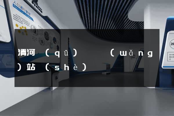 清河區(qū)營銷網(wǎng)站設(shè)計