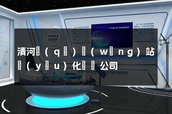 清河區(qū)網(wǎng)站優(yōu)化設計公司