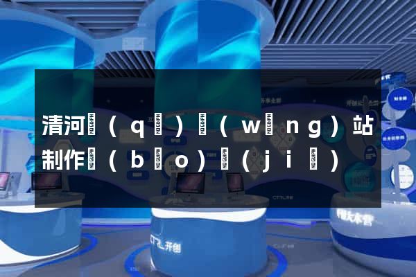 清河區(qū)網(wǎng)站制作報(bào)價(jià)