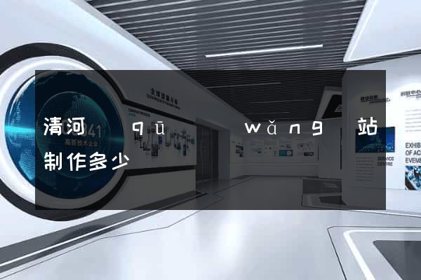 清河區(qū)網(wǎng)站制作多少錢