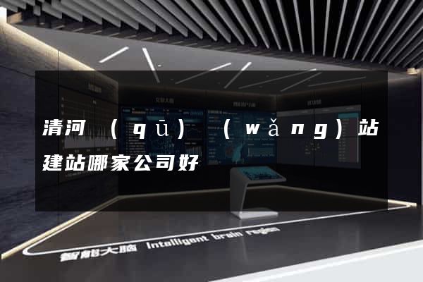 清河區(qū)網(wǎng)站建站哪家公司好