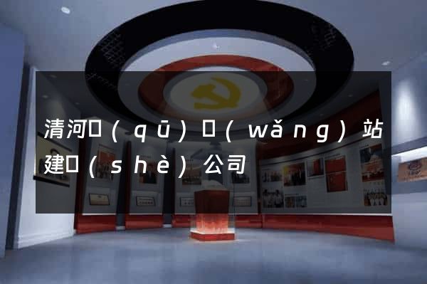 清河區(qū)網(wǎng)站建設(shè)公司