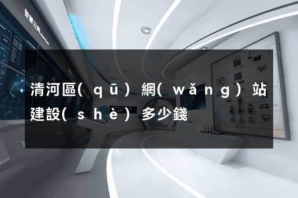 清河區(qū)網(wǎng)站建設(shè)多少錢