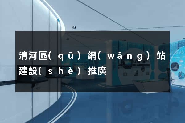 清河區(qū)網(wǎng)站建設(shè)推廣