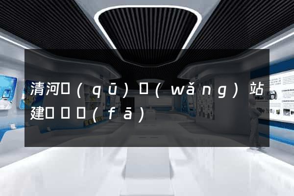 清河區(qū)網(wǎng)站建設開發(fā)