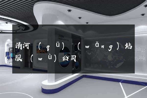 清河區(qū)網(wǎng)站服務(wù)公司