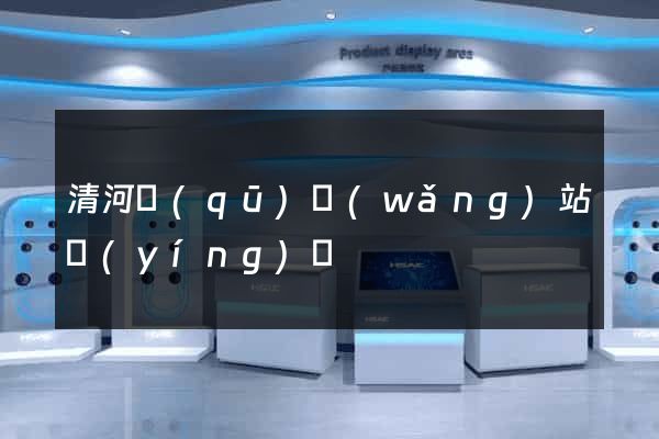 清河區(qū)網(wǎng)站營(yíng)銷
