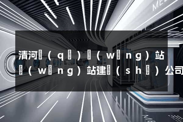清河區(qū)網(wǎng)站網(wǎng)站建設(shè)公司
