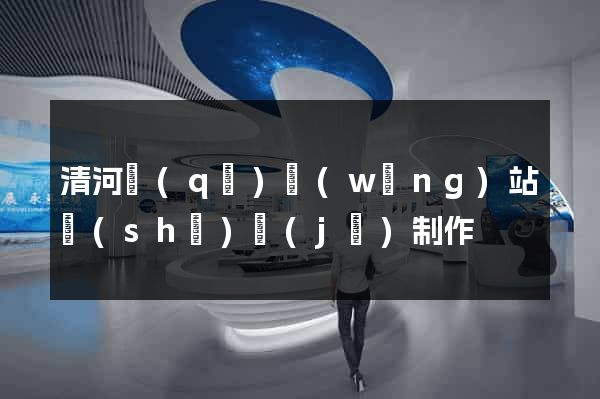 清河區(qū)網(wǎng)站設(shè)計(jì)制作