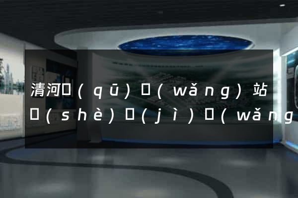 清河區(qū)網(wǎng)站設(shè)計(jì)網(wǎng)站建設(shè)