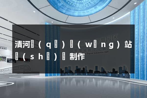 清河區(qū)網(wǎng)站設(shè)計制作