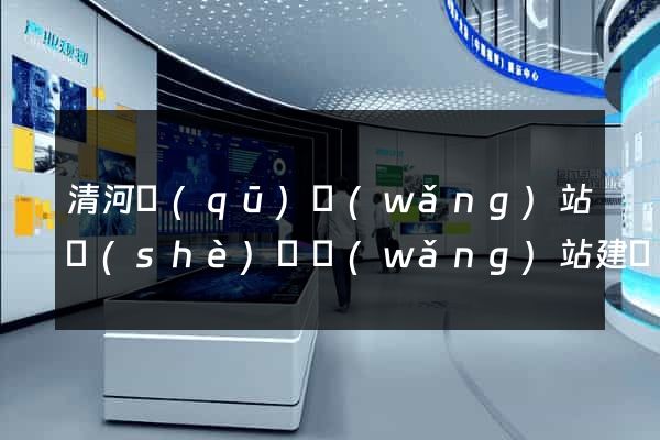 清河區(qū)網(wǎng)站設(shè)計網(wǎng)站建設(shè)