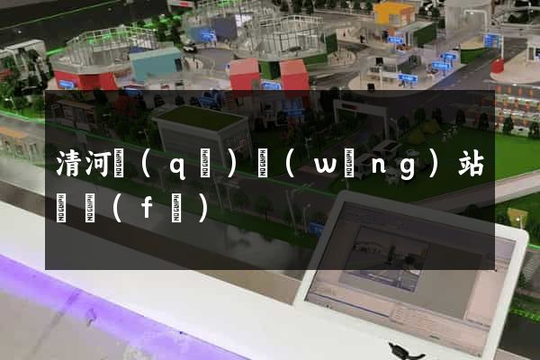 清河區(qū)網(wǎng)站開發(fā)