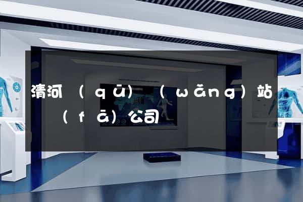 清河區(qū)網(wǎng)站開發(fā)公司