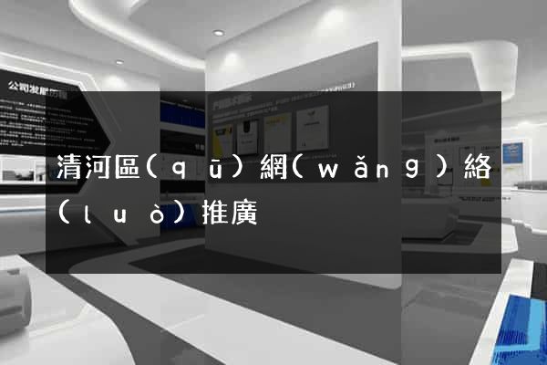 清河區(qū)網(wǎng)絡(luò)推廣