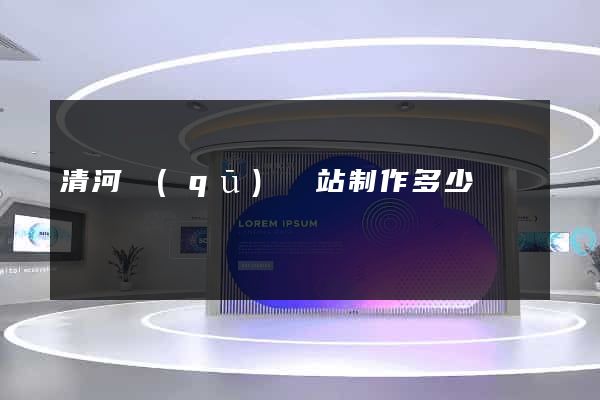 清河區(qū)網站制作多少錢