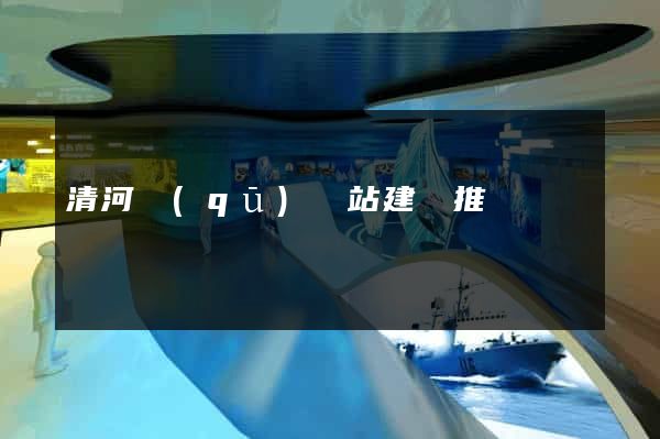 清河區(qū)網站建設推廣
