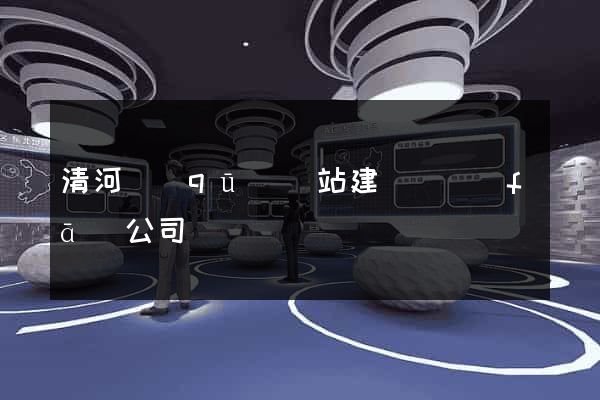 清河區(qū)網站建設開發(fā)公司