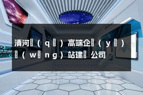 清河區(qū)高端企業(yè)網(wǎng)站建設公司