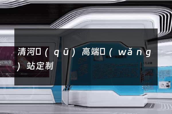 清河區(qū)高端網(wǎng)站定制