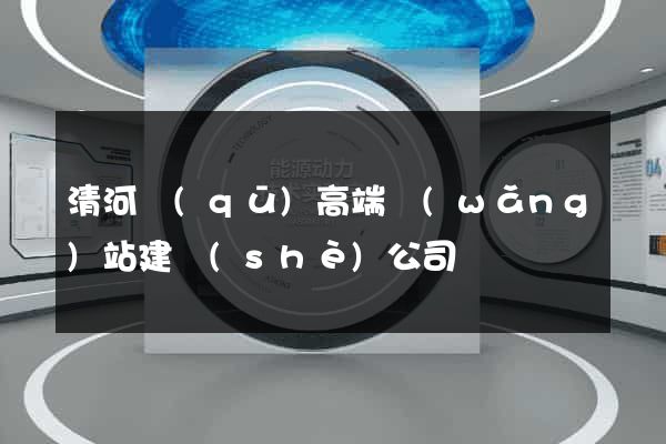 清河區(qū)高端網(wǎng)站建設(shè)公司