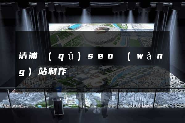 清浦區(qū)seo網(wǎng)站制作