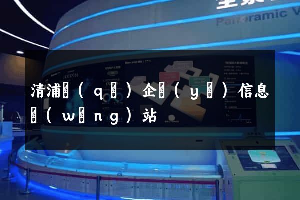 清浦區(qū)企業(yè)信息網(wǎng)站